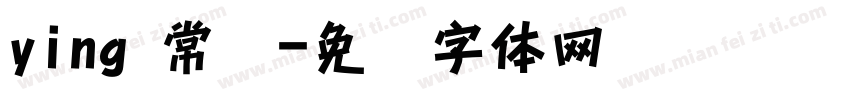 ying 常规字体转换